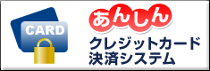 掛け時計、置時計のクロック通販あんしんクレジットカード決済システム