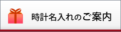 クロック通販名入れの案内