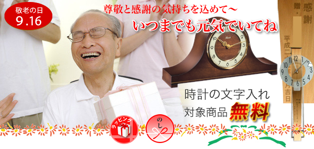 9月16日 敬老の日。敬老の日ギフト