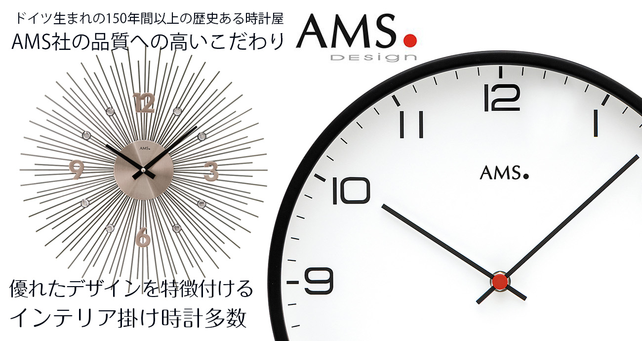 ドイツ製アムスの掛け時計・置き時計はクロック通販へ