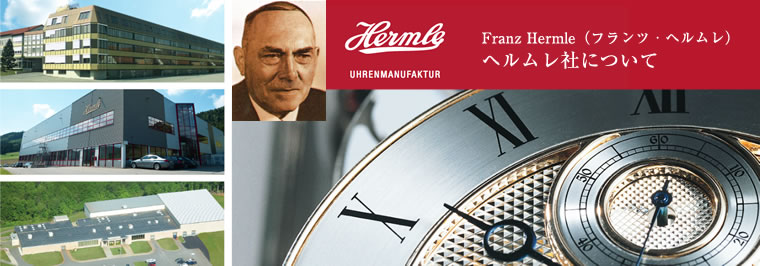 ドイツ・ヘルムレ社の歴史 インテリア高級掛け時計、置き時計の専門店