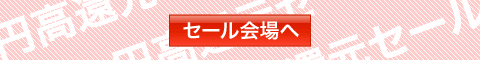円高還元セール会場へ